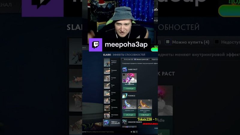 Цены в Dota 2 Трусишки на сларка | meepoha3ap с помощью #Twitch