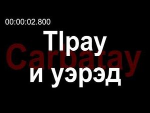 Адыгэ уэрэдыжь | Тӏрау и уэрэд (псалъэхэр щӏэтхауэ)
