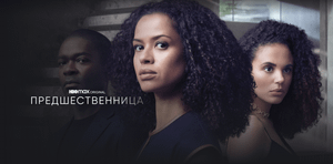Предшественница - Трейлер