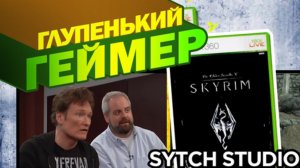 Конан О'Брайен играет в SKYRIM | Глупенький геймер | Русская озвучка