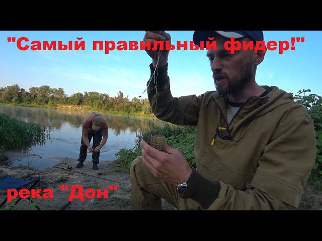 "Самый правильный, фидерный монтаж". река "Дон", село "Николаевка".