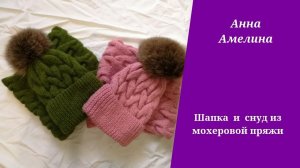 Модные шапка и снуд из мохеровой пряжи косами