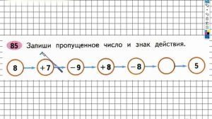 Задание №85 Сложение и вычитание - ГДЗ по Математике 2 класс (Моро) Рабочая тетрадь 1 часть