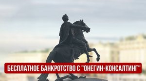 Бесплатное банкротство с "Онегин-Консалтинг".