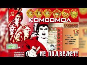 День комсомола в 2023 году (26.10.2023 СЕВЕРНЫЙ ГОРОД)