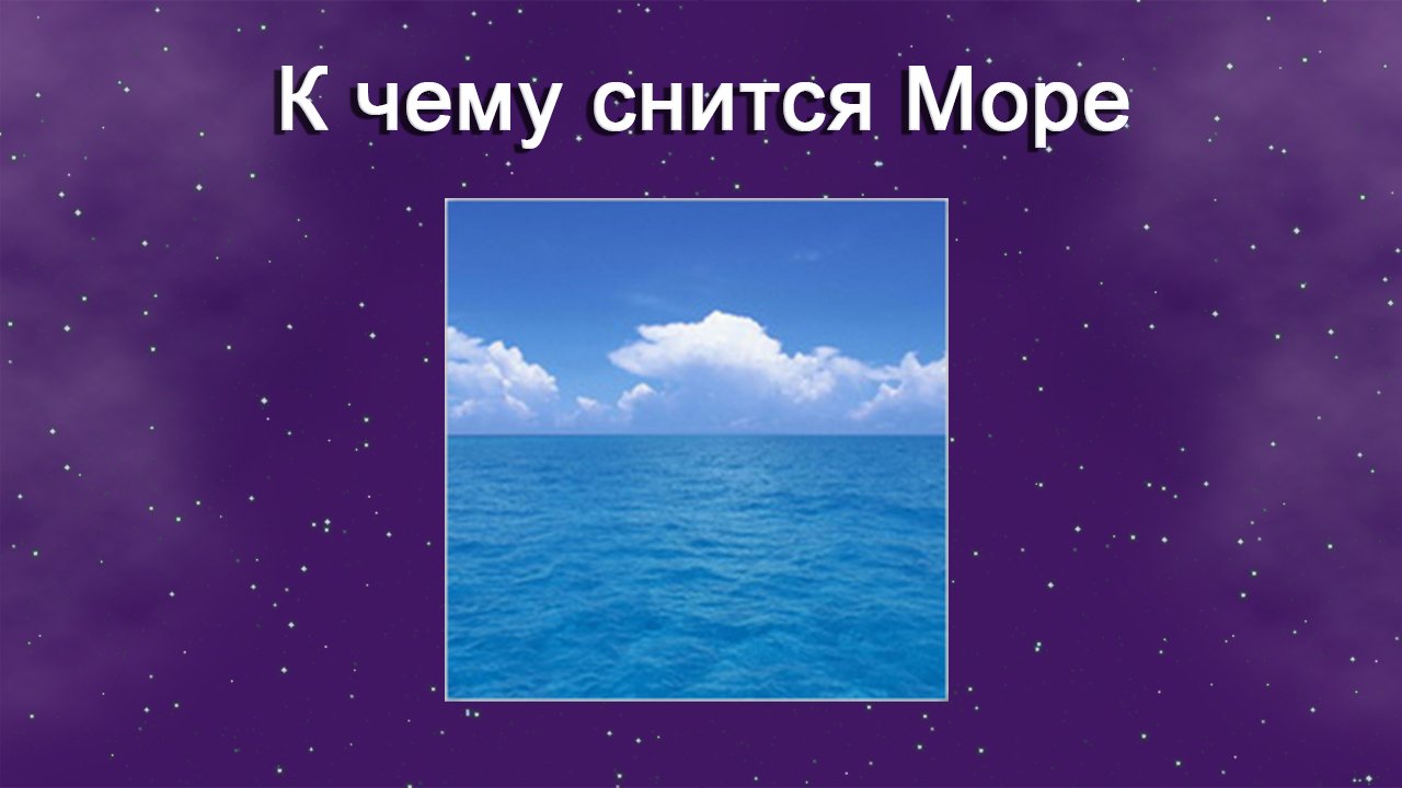 Сонник к чему снится море. Что если снится море. Сонник море астроцентр. Мы видели море видели.