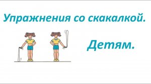 Упражнения со скакалкой для детей.