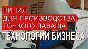 Открыть собственный бизнес на производстве лаваша с окупаемостью в 3 месяца!
