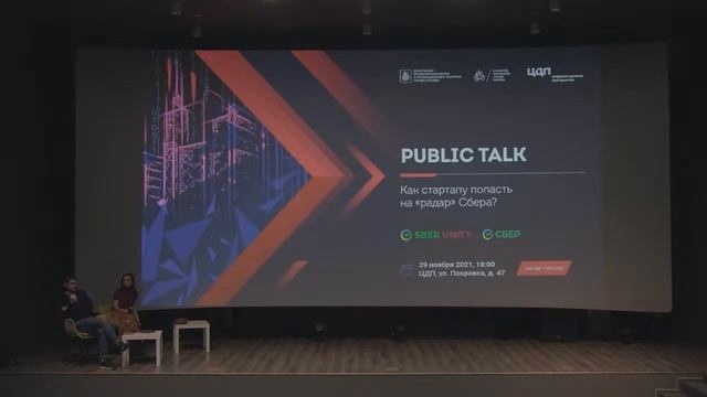 PUBLIC TALK: Как стартапу попасть на «радар» Сбера