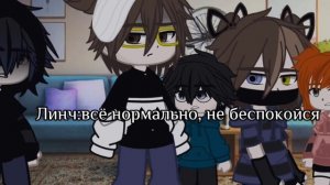 ×Жизнь Линча, Джона, Давида и Никиты за кадром×