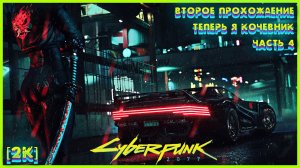 CYBERPUNK 2077 [2K] ➤ Часть 4 ➤ Второе Прохождение за КОЧЕВНИКОВ ➤ #4 #Cyberpunk2077 #Киберпанк2077