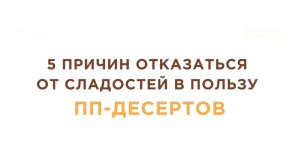 САХАР ЭТО ЗЛО😱 РАССКАЗЫВАЮ 5 ПРИЧИН ОТКАЗАТЬСЯ ОТ СЛАДОСТЕЙ В ПОЛЬЗУ ПП-ДЕСЕРТОВ