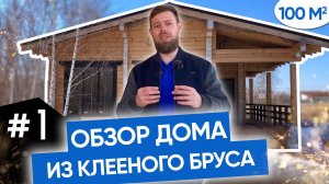 Обзор дома из клееного бруса 100 м.кв. в п. Боровое от компании "ПЛОТНИКОФФ". Цена. Планировка //18+