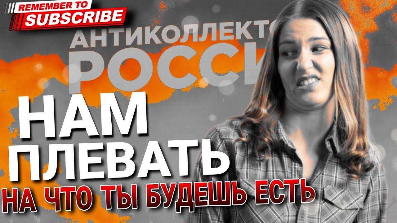 Нам плевать что ты будешь есть  #коллекторы #микрозаймы #антиколлекторы #мфо