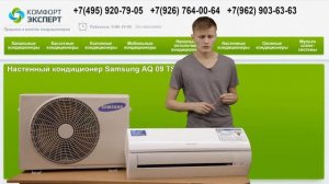 Настенный кондиционер Samsung AQ09TSB. Видео обзор.