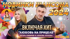 Супер Новинки Шансона 2024