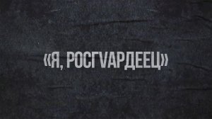 Я, Росгвардеец. Выпуск 1