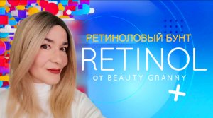 РЕТИНОЛ!!!