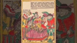 ОНЛАЙН-ЛЕКЦИЯ "Народный лубок"