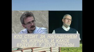 Анализ войны в Израиле. Эксперты Андрей Школьников и Сергей Переслегин. Кто стоит за нападением...