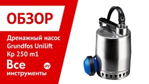 Видеообзор дренажного насоса Grundfos Unilift Kp 250 m1