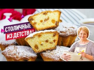 Рассыпчатые Столичные Кексы с Изюмом! Те самые кексы из детства!