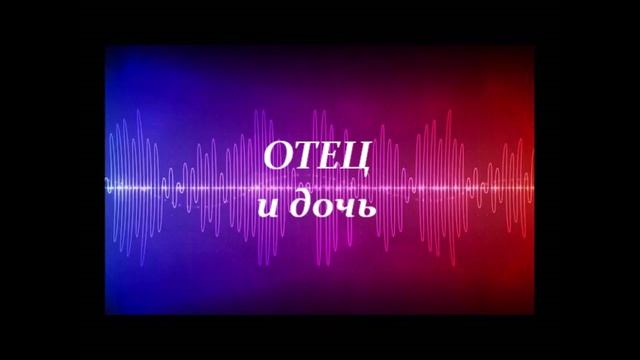 Отец и дочь смотреть онлайн