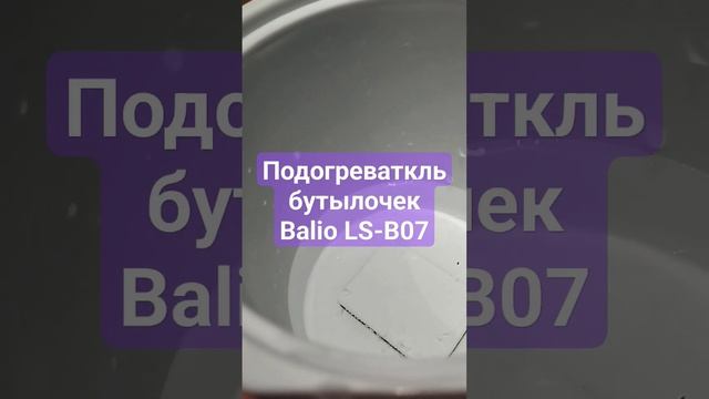 Подогреватель детских бутылочек BALIO LS-B07 - проверка работоспособности