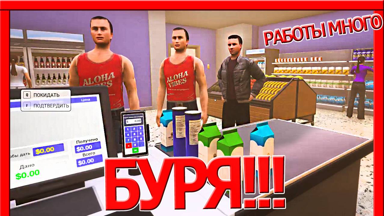 МНОГО КЛИЕНТОВ! БУРЯ! GROCERY STORE SIMULATOR