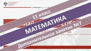 Онлайн-школа СПбГУ 2022-2023. 11 класс. Математика. Дополнительное занятие №7