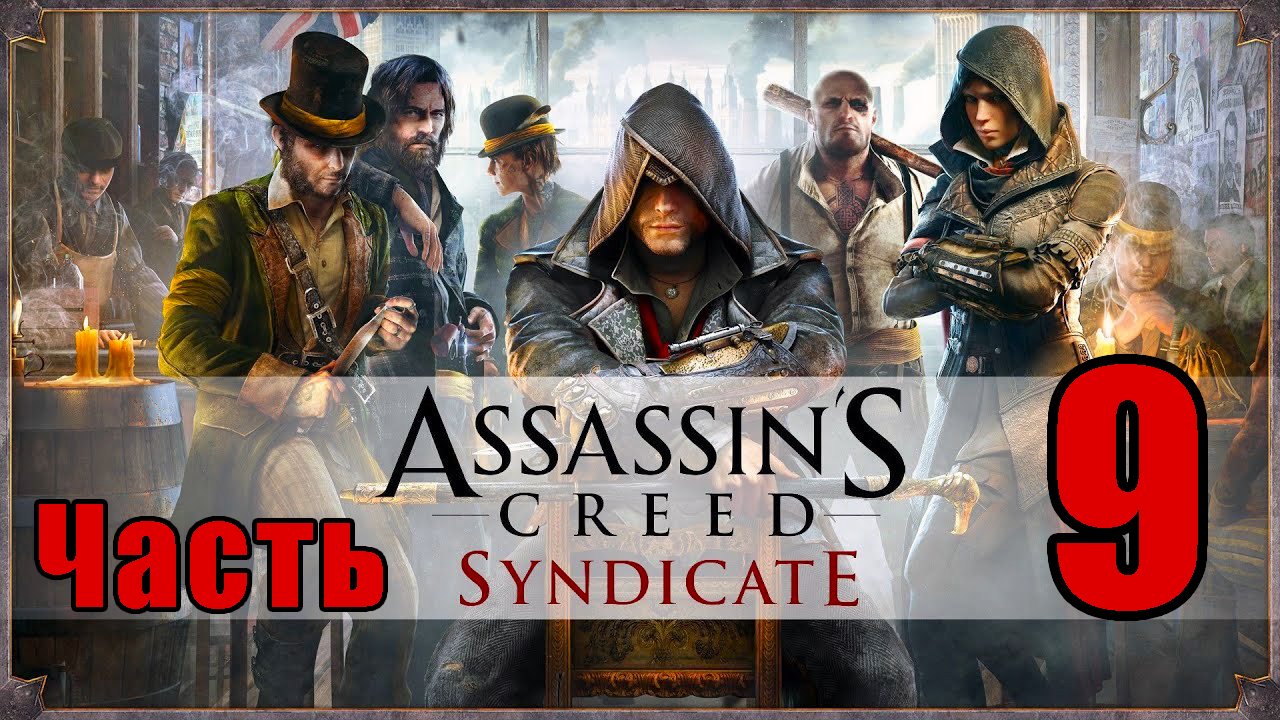 Assassin's Creed Syndicate ➤Синдикат➤ на ПК ➤Прохождение # 9 ➤