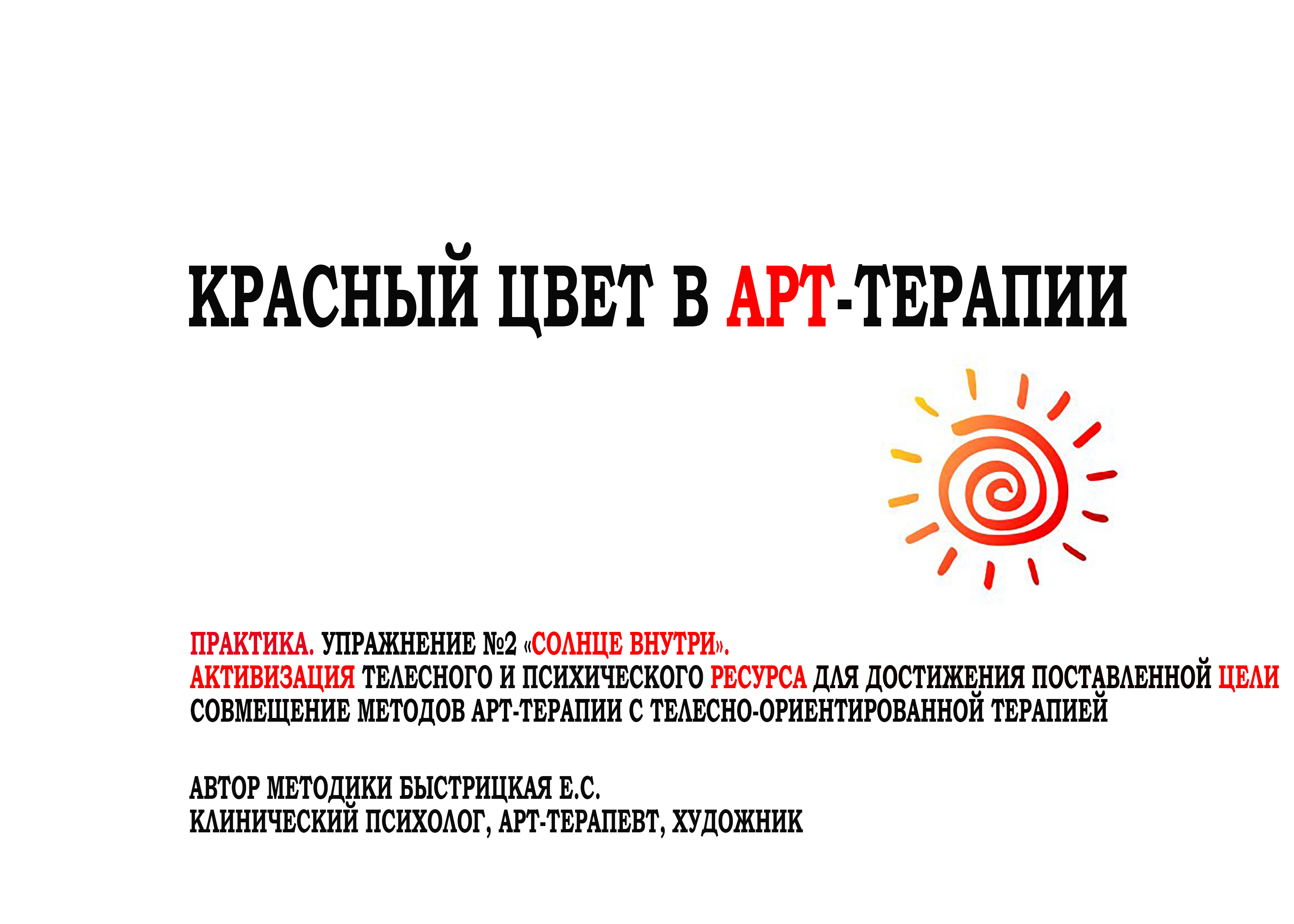 КРАСНЫЙ ЦВЕТ В АРТ-ТЕРАПИИ. ЧАСТЬ 8. УПРАЖНЕНИЕ "СОЛНЦЕ ВНУТРИ". Быстрицкая Екатерина