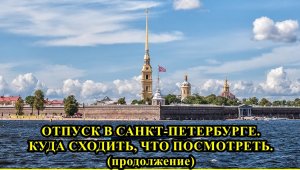 ОТПУСК В САНКТ-ПЕТЕРБУРГЕ. КУДА ПОЙТИ, ЧТО ПОСМОТРЕТЬ. (продолжение)