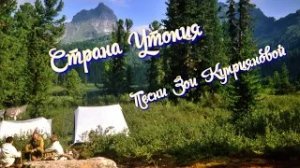 Страна Утопия