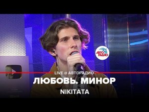 Nikitata - Любовь. Минор (LIVE @ Авторадио)