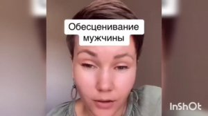 Как женщины обесценивают мужчин