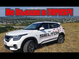 Kia Seltos В нереальных условиях. Подробный тест и Обзор!