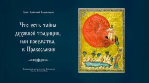 "Что есть тайна духовной традиции, или преемства, в Православии". Прот. Артемий Владимиров.110221.