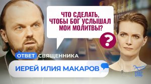 ЧТО СДЕЛАТЬ, ЧТОБЫ БОГ УСЛЫШАЛ МОИ МОЛИТВЫ? / ОТВЕТ СВЯЩЕННИКА