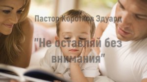 Не оставляй без внимания!