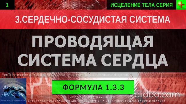 Проводящая Система Сердца ГЛУБОКОЕ ИСЦЕЛЕНИЕ (резонансный саблиминал).mp4