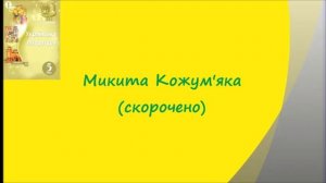 Микита Кожум'яка (скорочено)