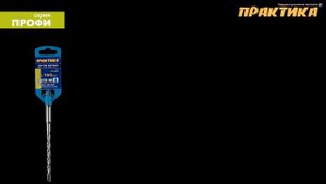 Буры по бетону Практика - лучший выбор цена/качество