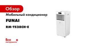 Мобильный кондиционер Royal Clima RM-TS28CH-E