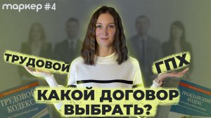 Что выбрать: трудовой договор или договор ГПХ?
