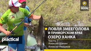 Ловля змееголова в Приморском крае. Озеро Ханка. Алексей Шанин, Алексей Ивашков 1 часть