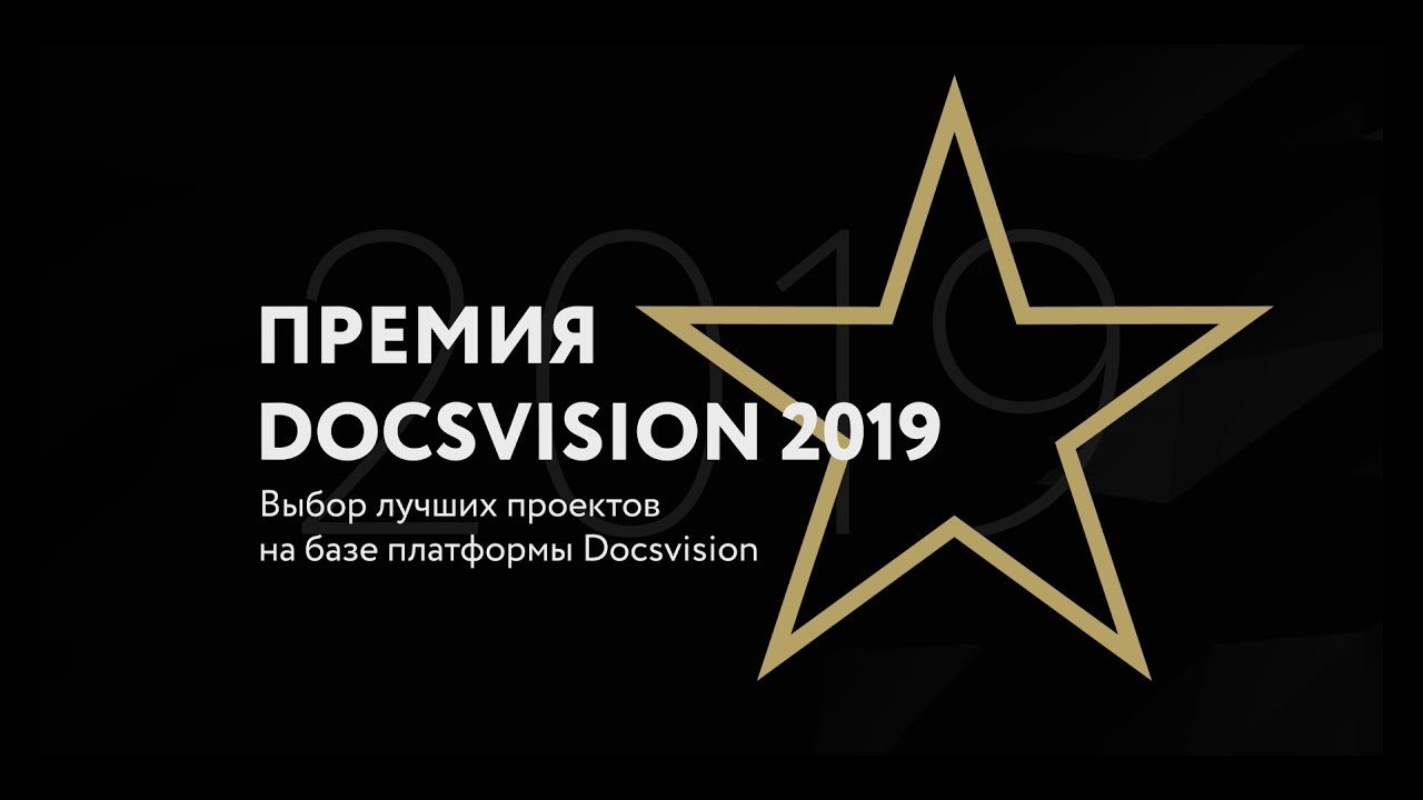 Премия Docsvision 2019.