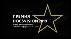 Премия Docsvision 2019.