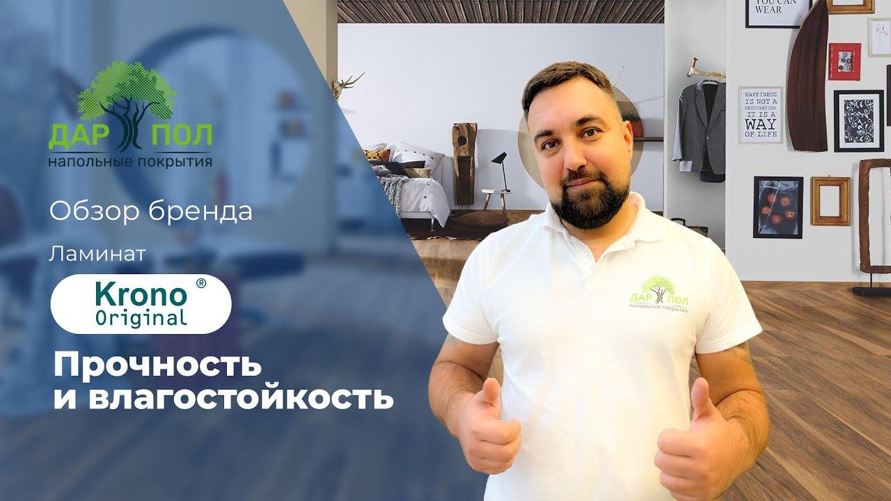 Ламинат влагостойкий Krono Original для самых искушённых. Кроно Ориджинал по низкой цене в ДАРПОЛ