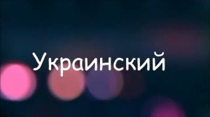 ♥Я тебя люблю, на разных языках♥